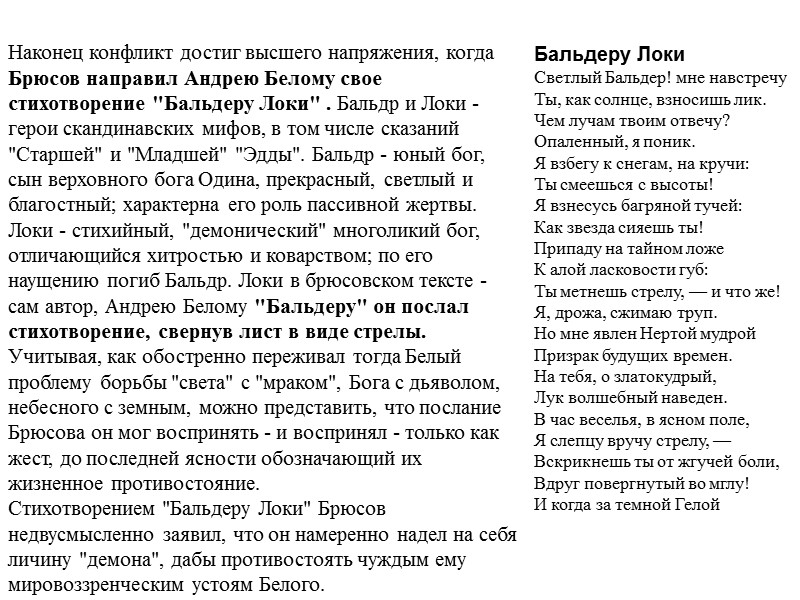 Наконец конфликт достиг высшего напряжения, когда Брюсов направил Андрею Белому свое стихотворение 
